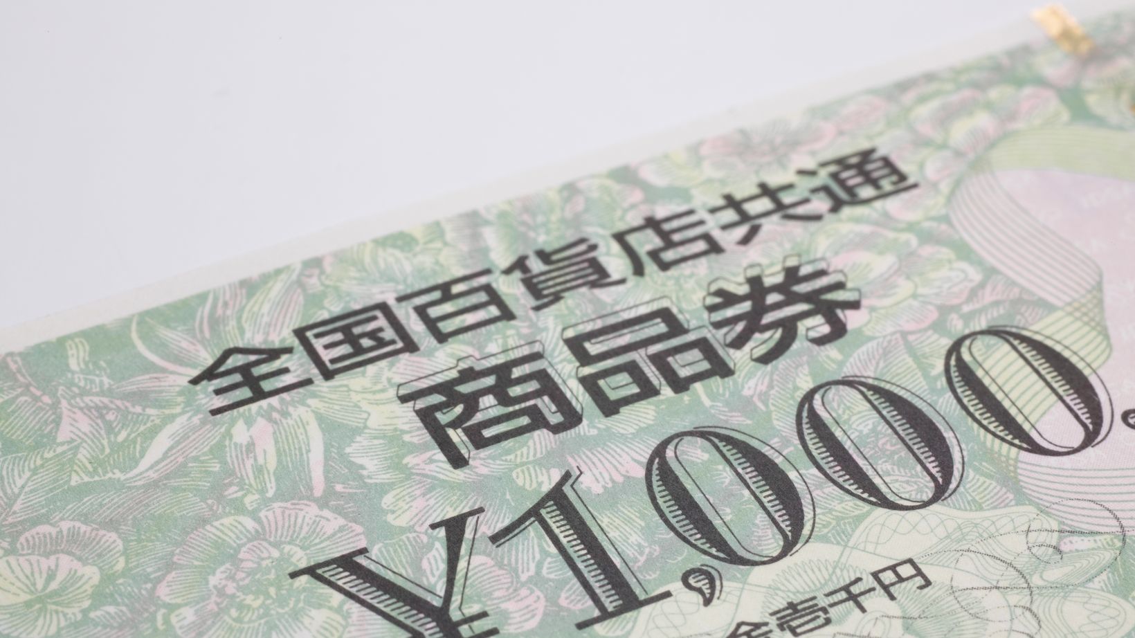 全国百貨店共通商品券(1,000円券)